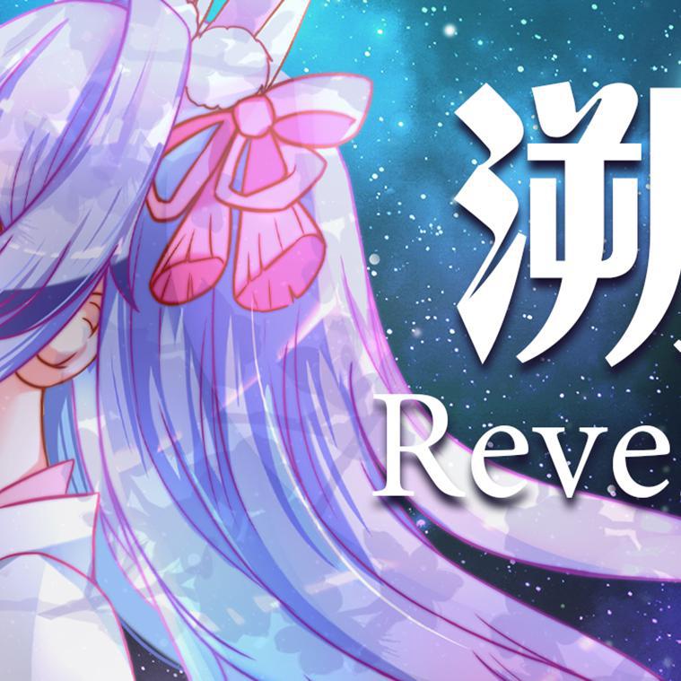 溯 Reverse