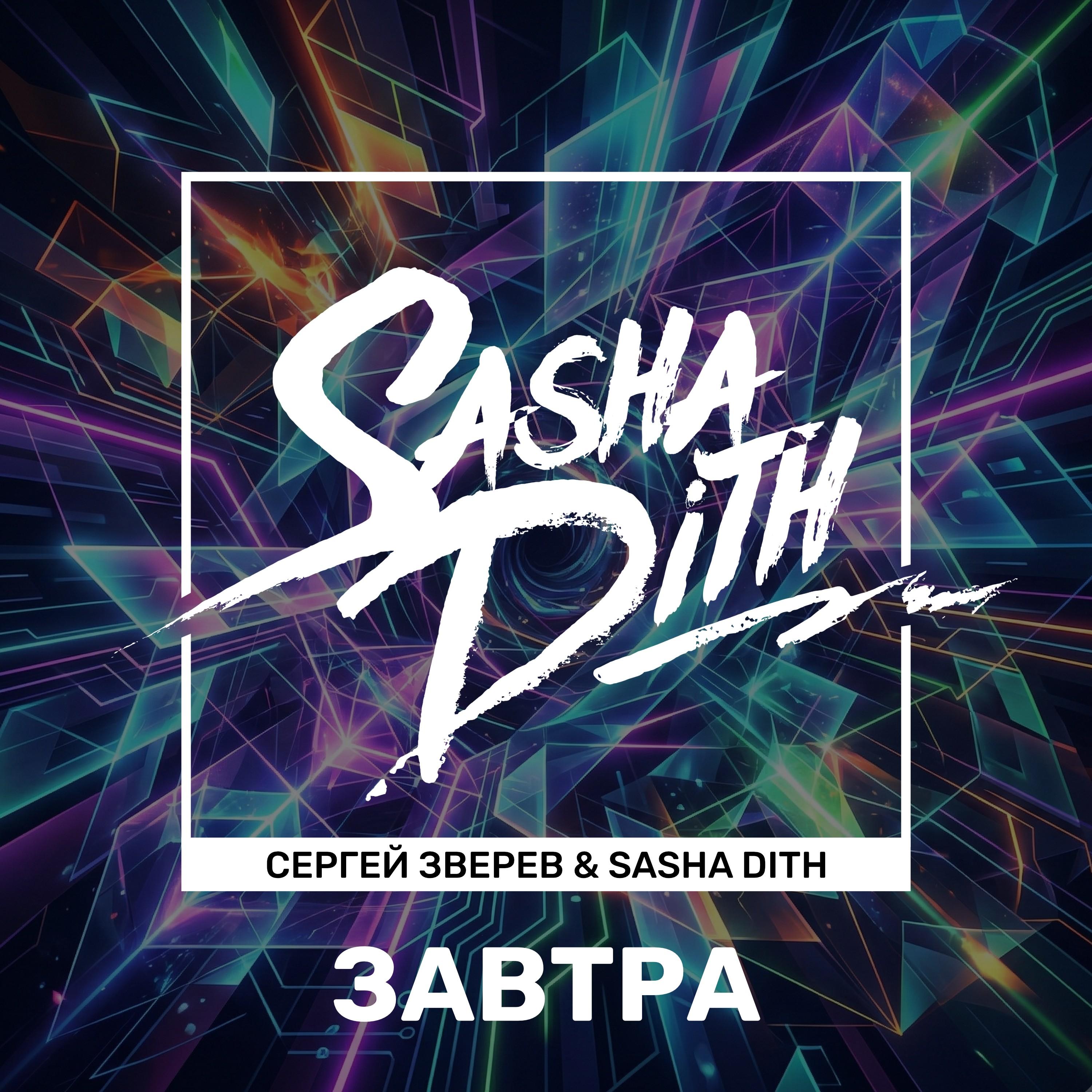 Завтра (Pasha Lumin Official Extended Remix)