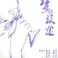 梦的旅途