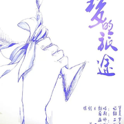 梦的旅途