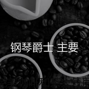 好安静的伴奏 （升8半音）