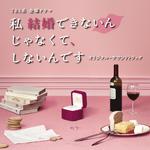 TBS系 金曜ドラマ「私 結婚できないんじゃなくて、しないんです」オリジナル・サウンドトラック专辑