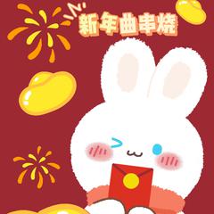 《兔》新年