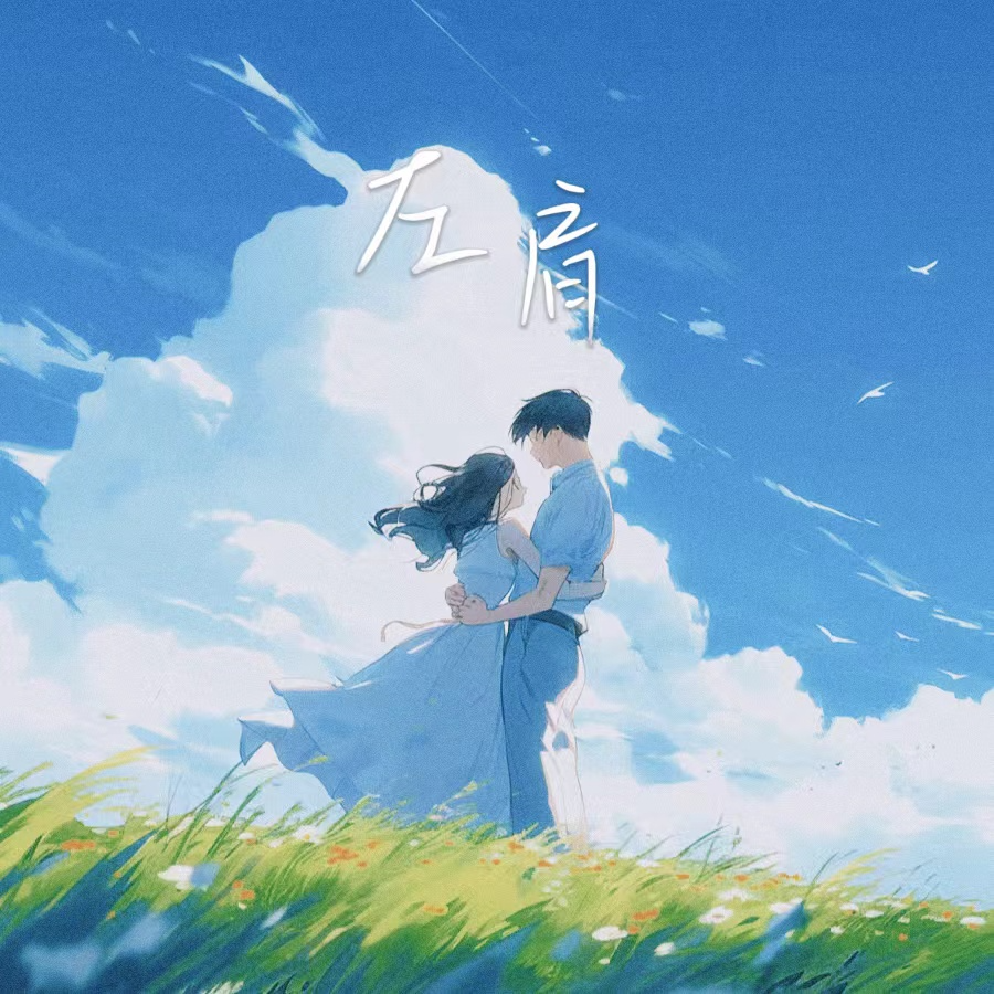 左肩（你把右手放在我左肩）