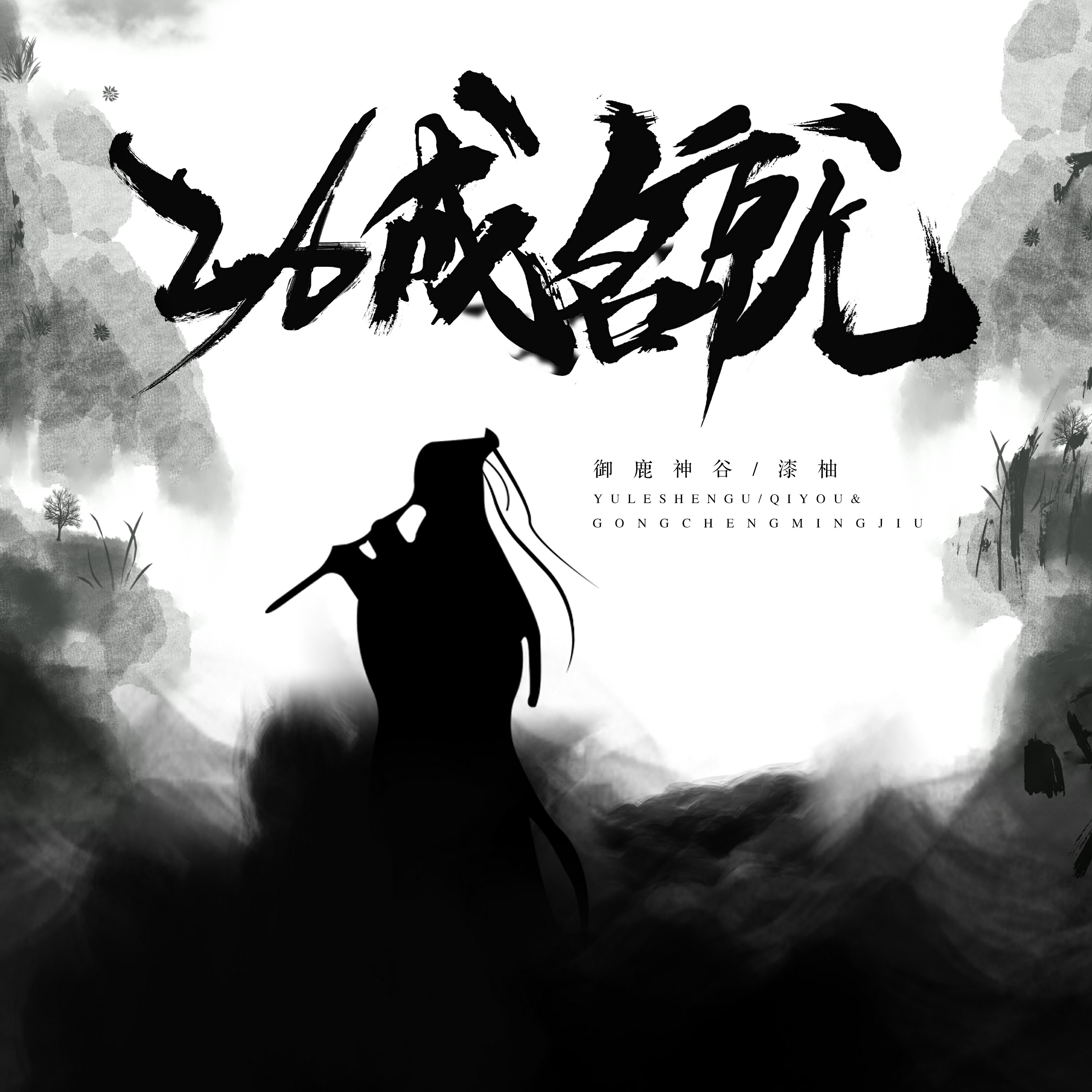 漆柚歌曲封面