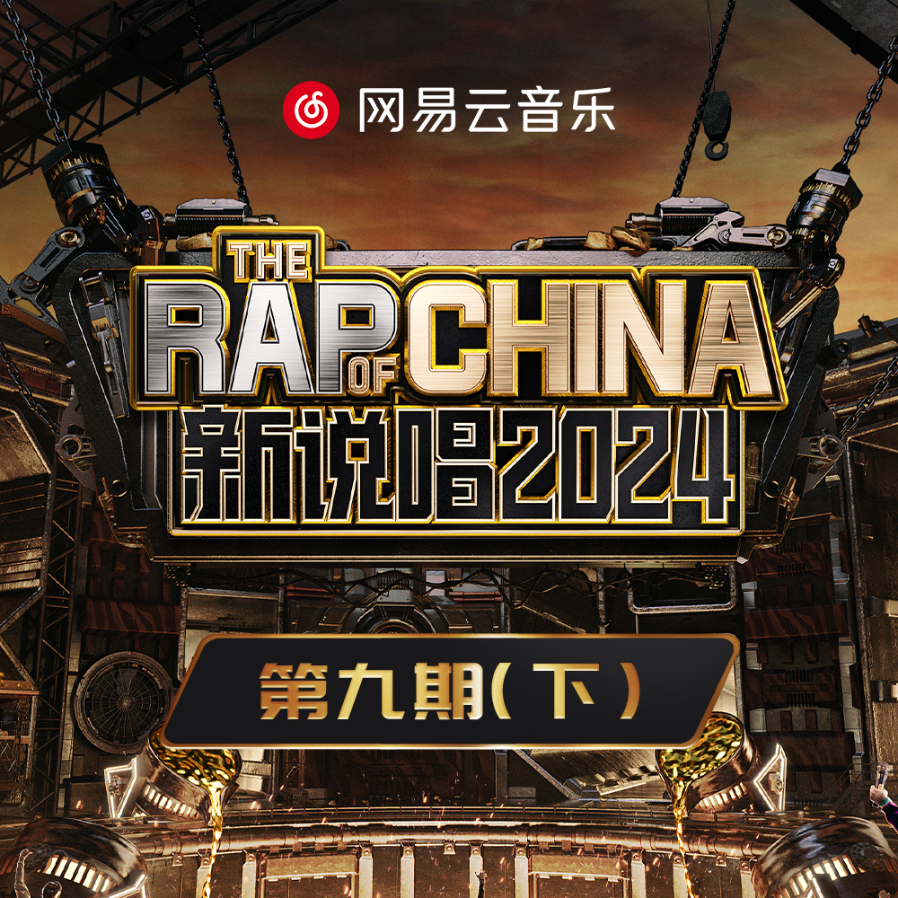 新说唱2024 第九期 (下)专辑