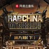 新说唱2024 第九期 (下)专辑