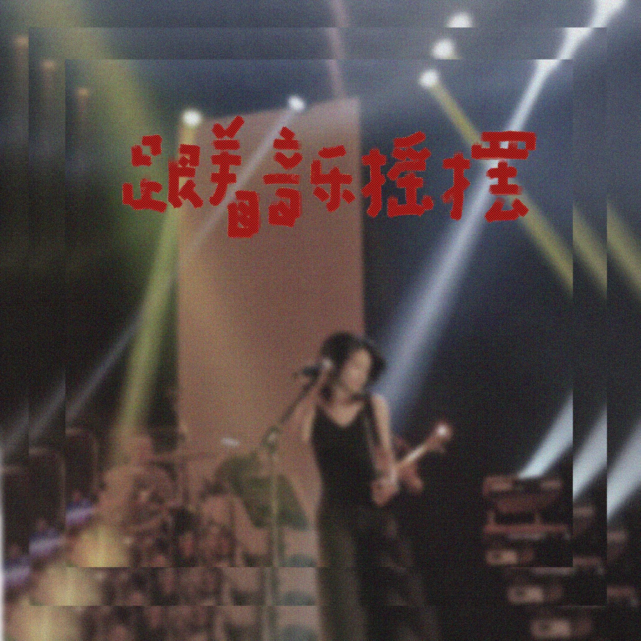 跟着音乐摇摆