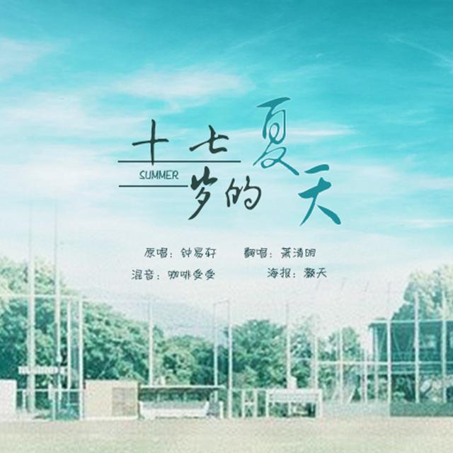 十七岁的夏天（Cover 钟易轩）专辑