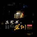 抱紧我，深圳（民谣版）弹唱demo