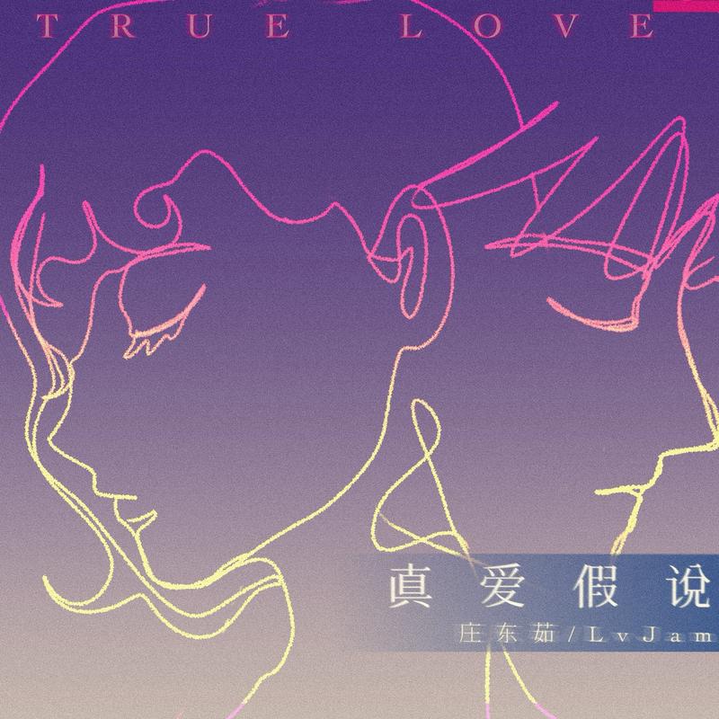 真爱假说 (氛围版)