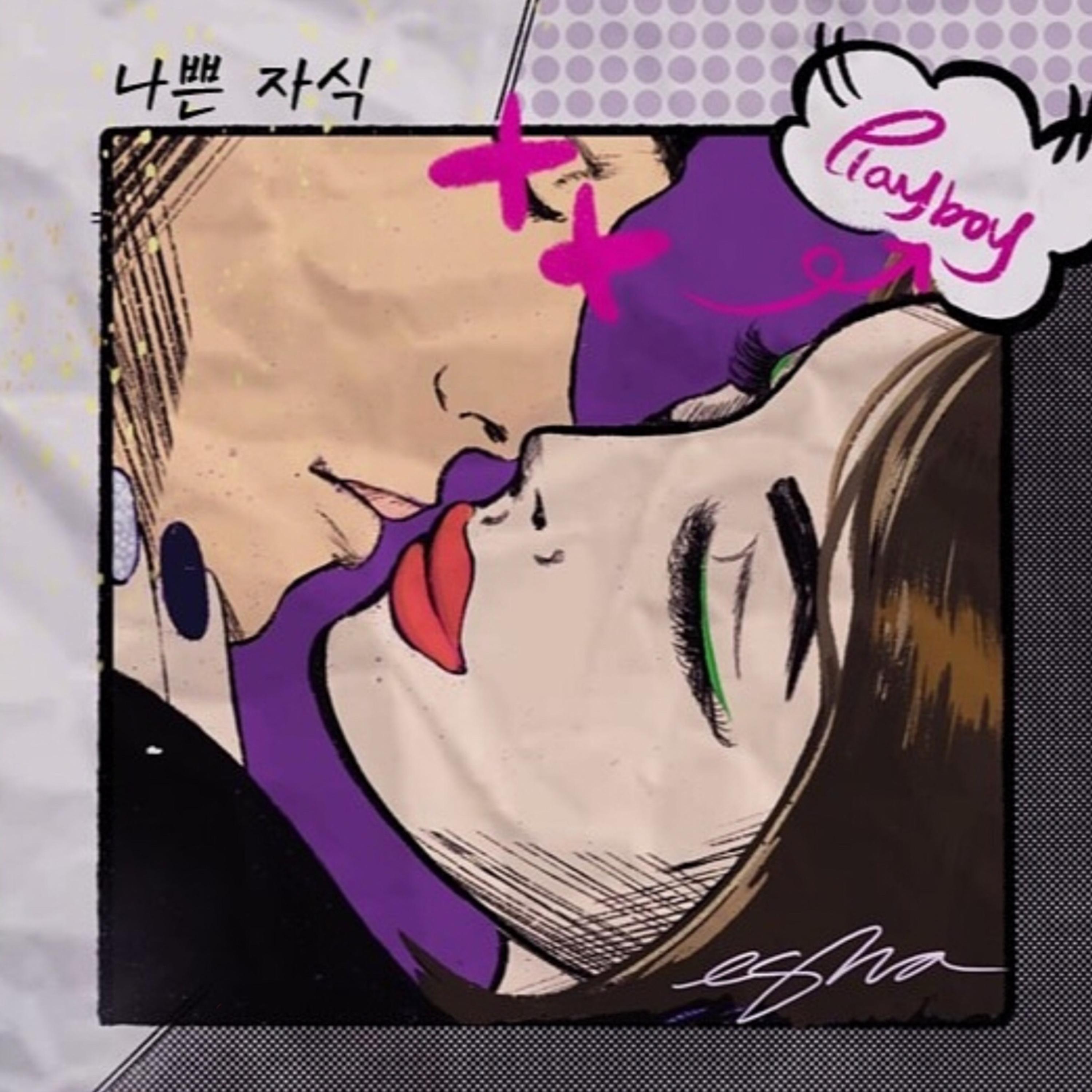 나쁜 자식