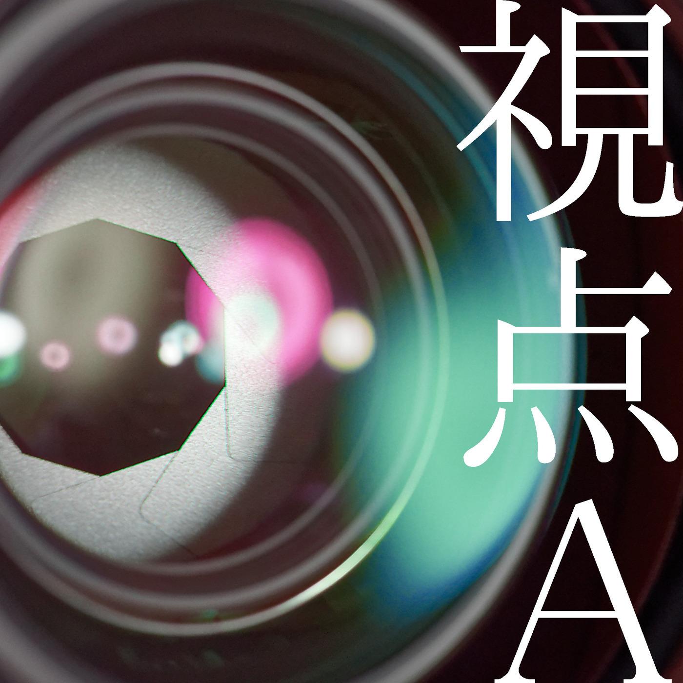 視点A