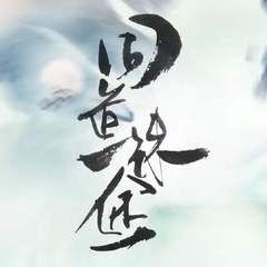 同道殊途——<魔道祖师>同人曲，一人13P