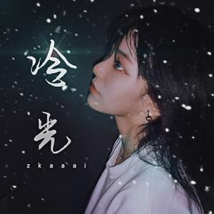 考拉kora - 冷光(伴奏).mp3 （升6半音）