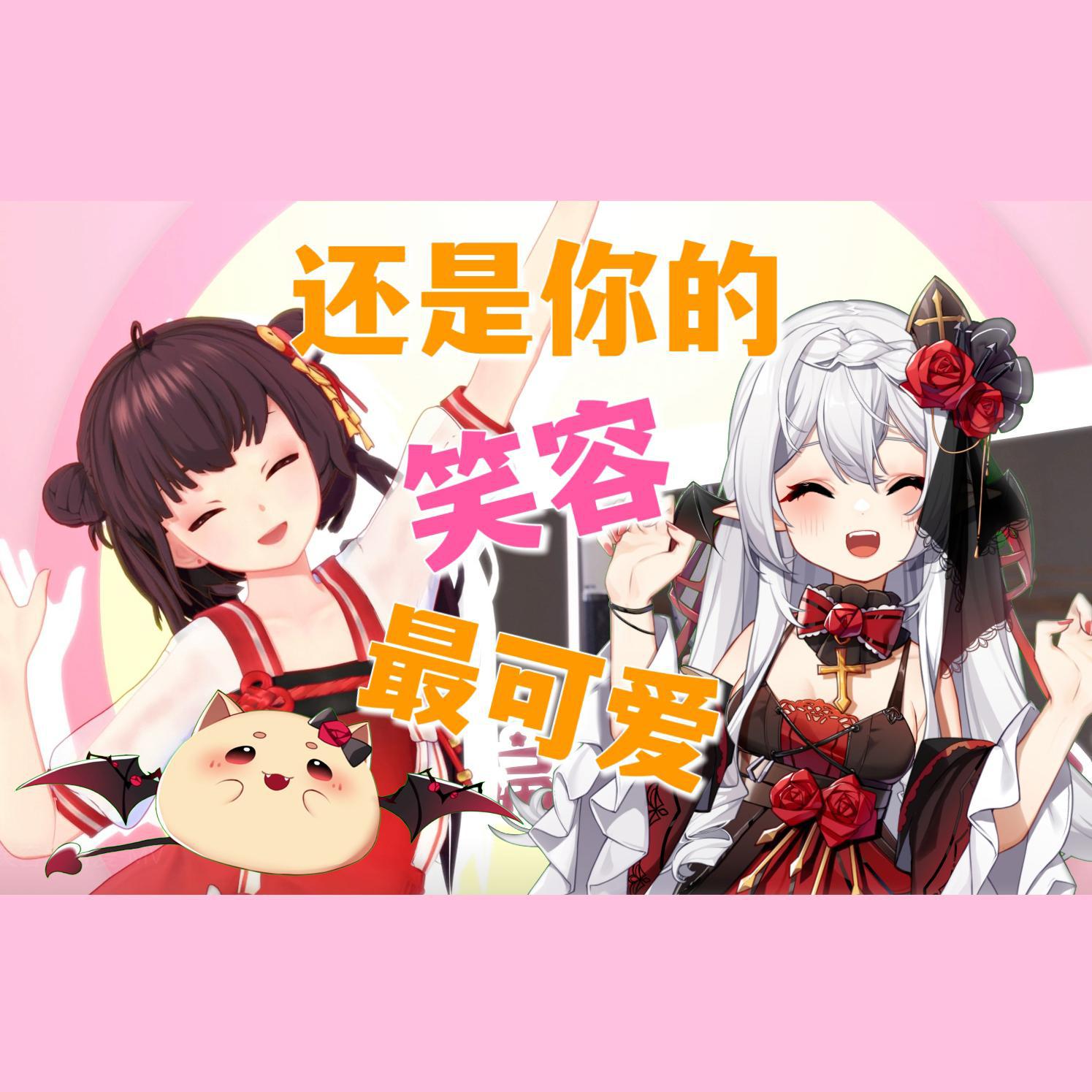 【双声线】还是你的笑容最可爱