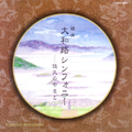 和平之月·大和路シンフォニー ~悠久のやまと