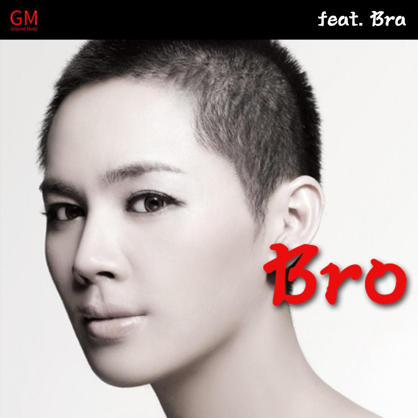 브로(Bro) & 브라(Bra)