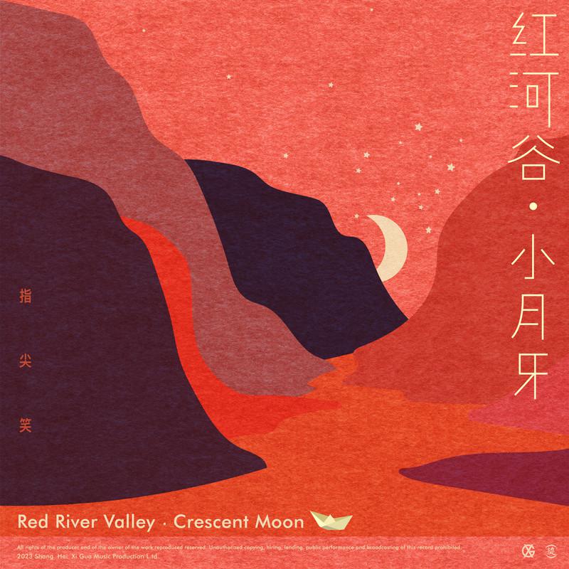 红河谷·小月牙