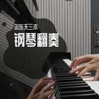 《与火星的孩子对话》钢琴（cover: 华晨宇）