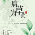 【翻唱】腐草为萤