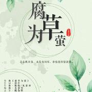 【翻唱】腐草为萤