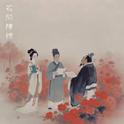花间陈情专辑