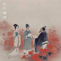 花间陈情