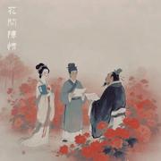 花间陈情