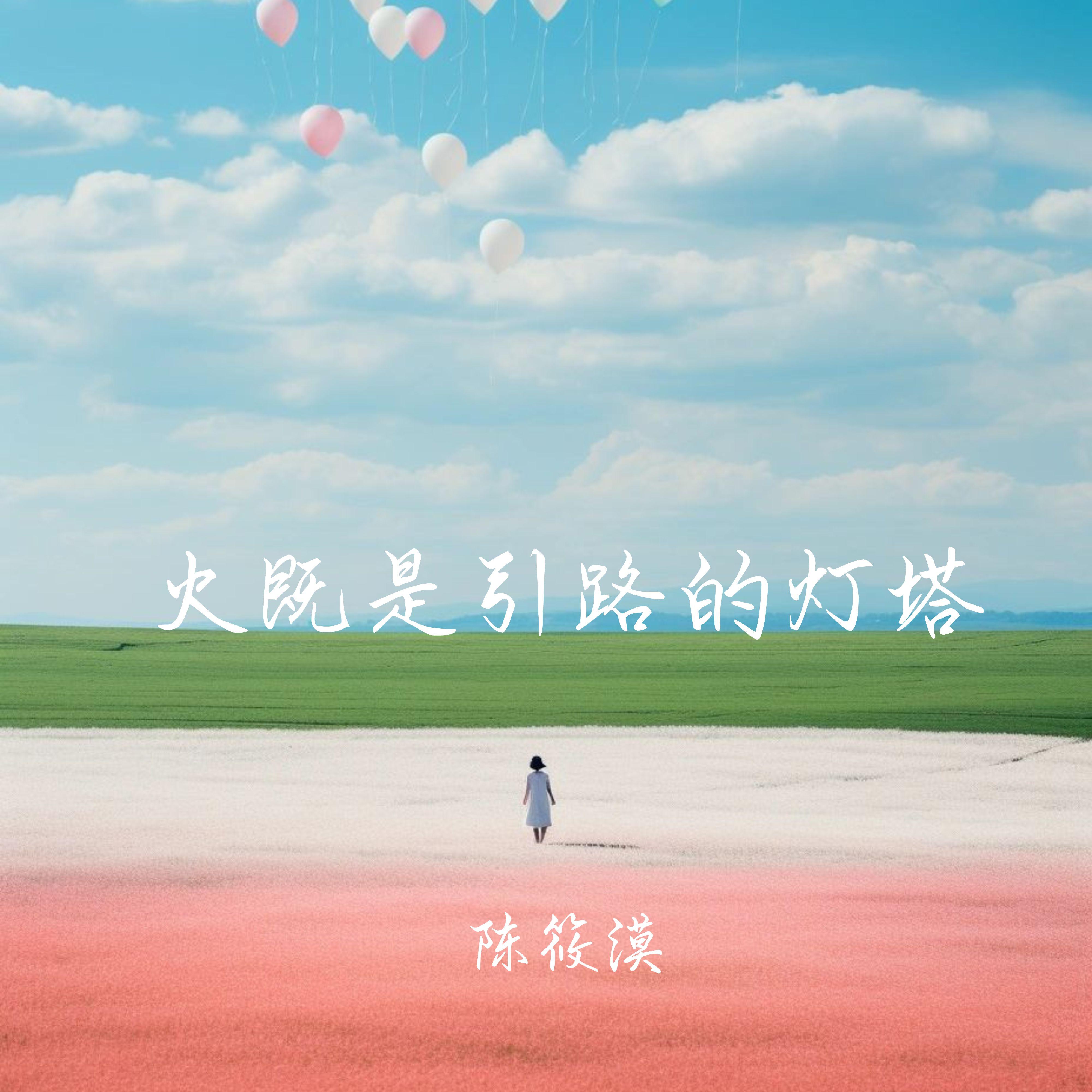 火既是引路的灯塔
