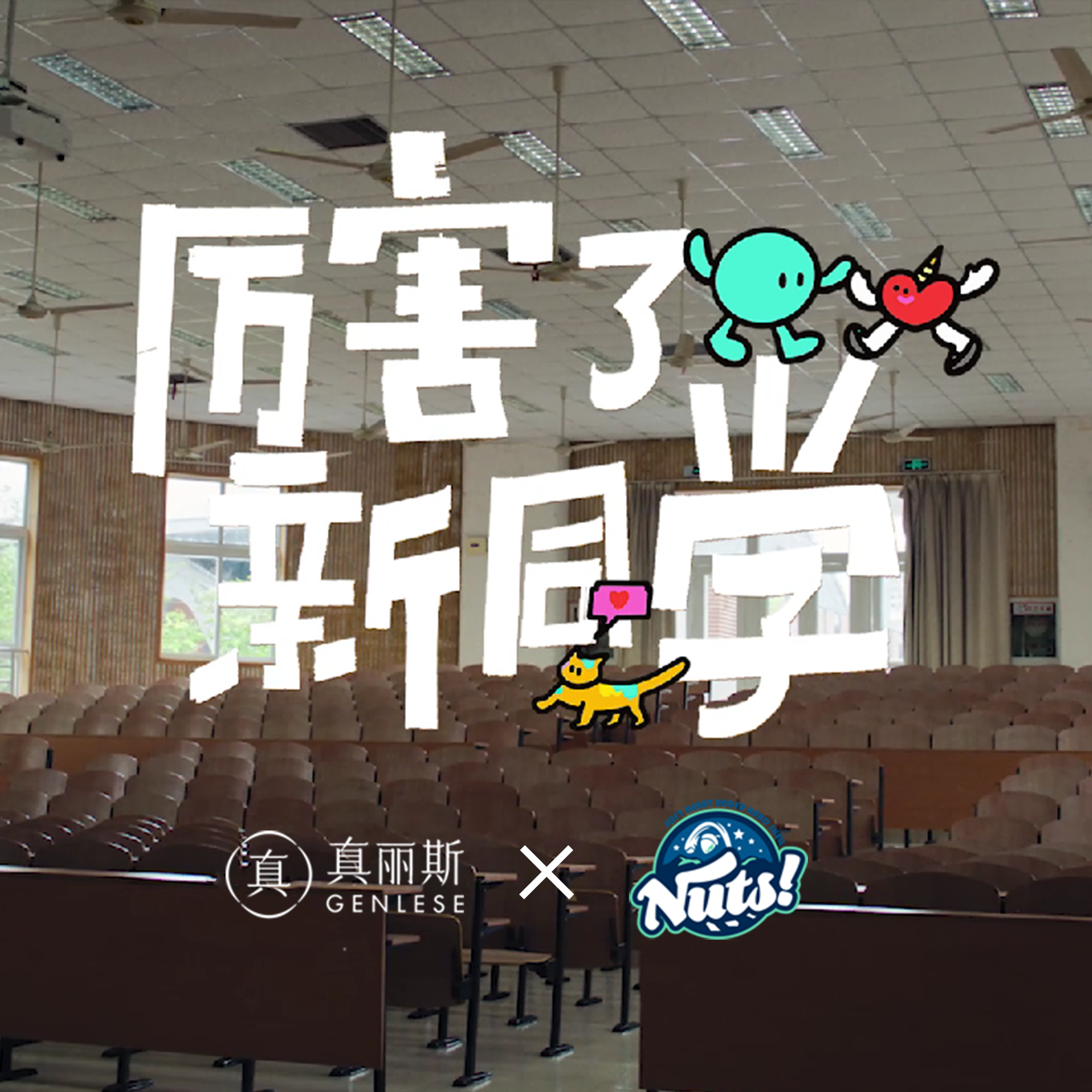 真丽斯GENLESE开学季主题曲