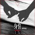 身份 Identity（钢琴版）