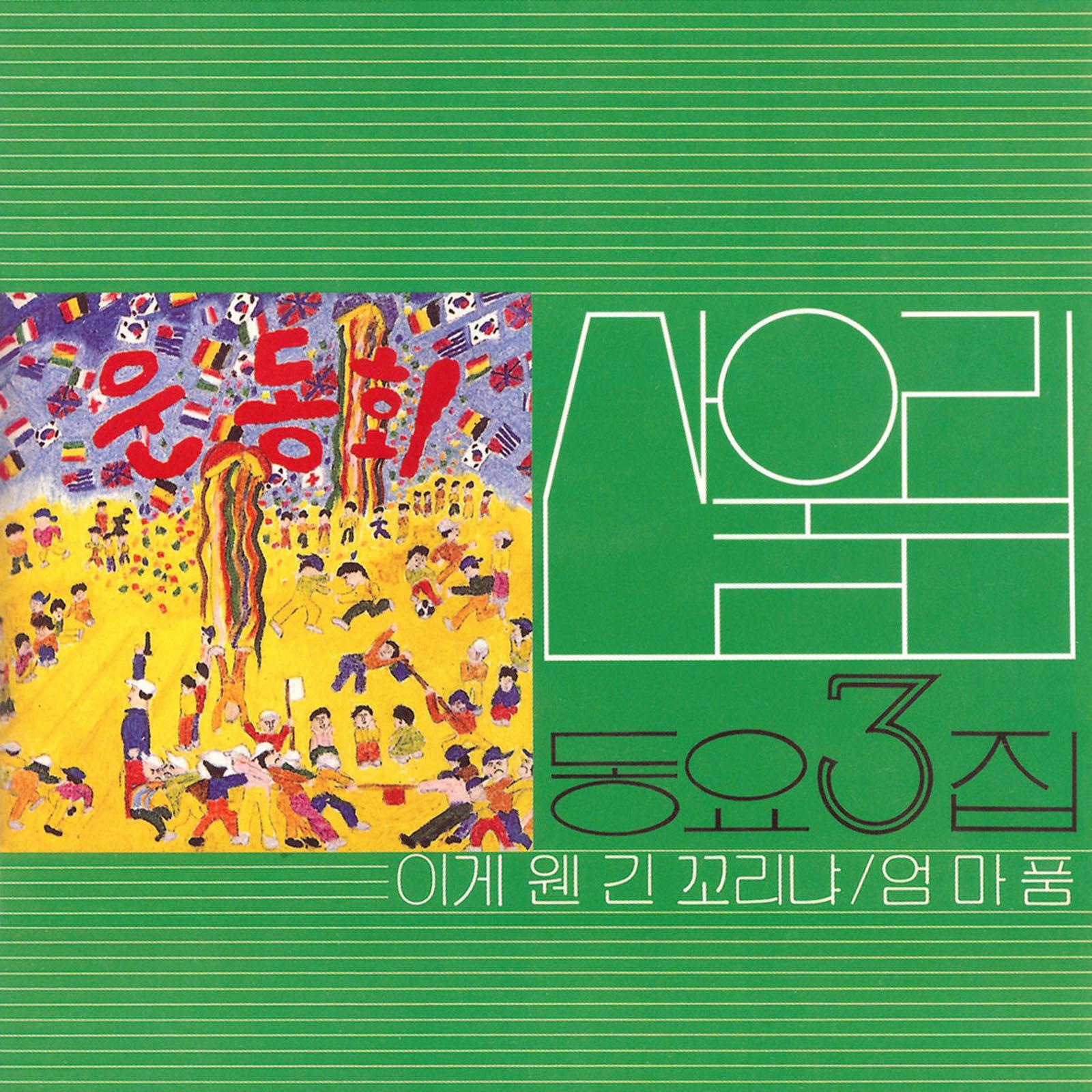 어린이에게 보내는 산울림의 동요선물 제3집