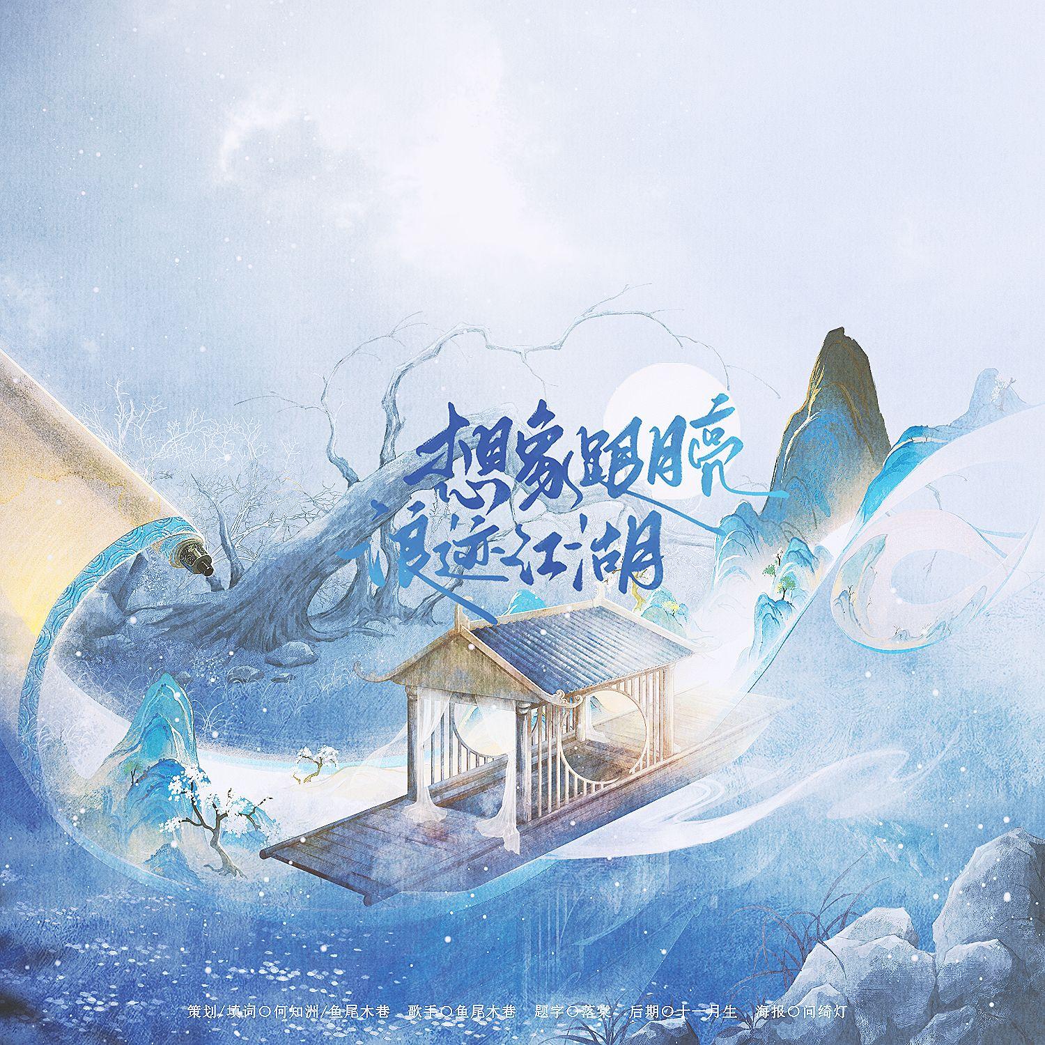 想象跟月亮浪迹江湖——《燕云十六声》安琉璃if线