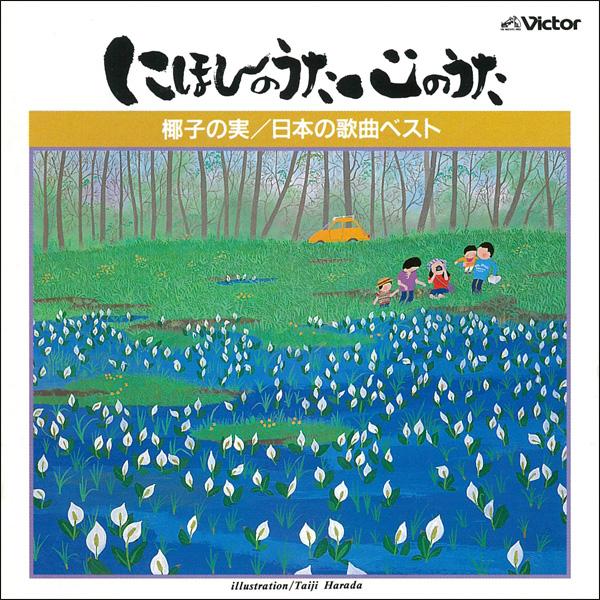 にほんのうた 心のうた 日本の歌曲ベスト