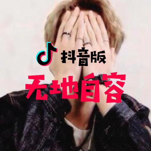 无地自容（抖音版）