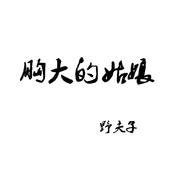 胸大的姑娘