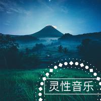 修仙 （原版立体声）