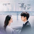 목숨값 OST