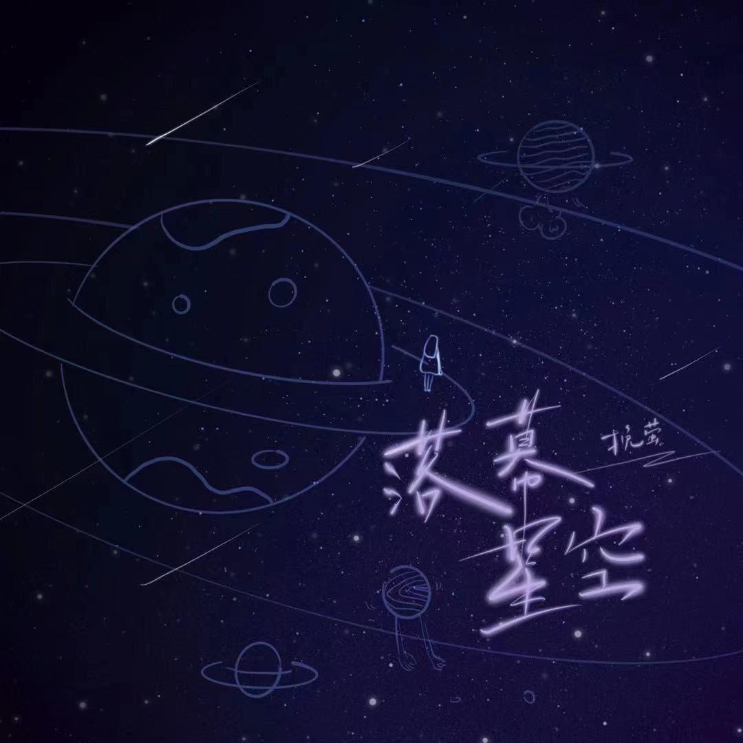 落幕星空