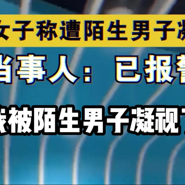 大型纪录片《我被陌生男子凝视了》