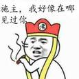 我好像在哪见过你