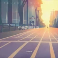 中长跑进行曲 (泪水打湿碳板鞋，立志成为大迫杰)