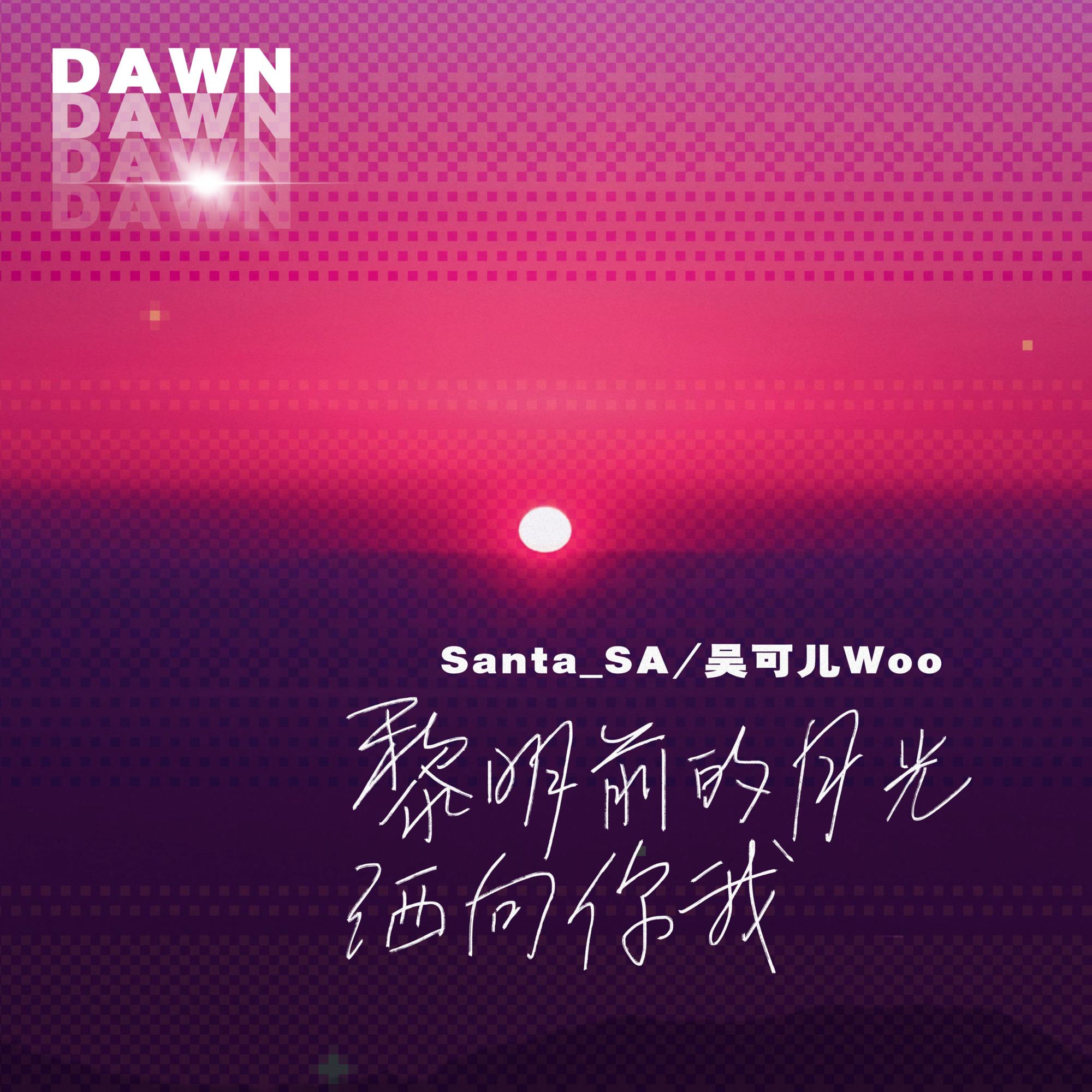 黎明前的月光洒向你我
