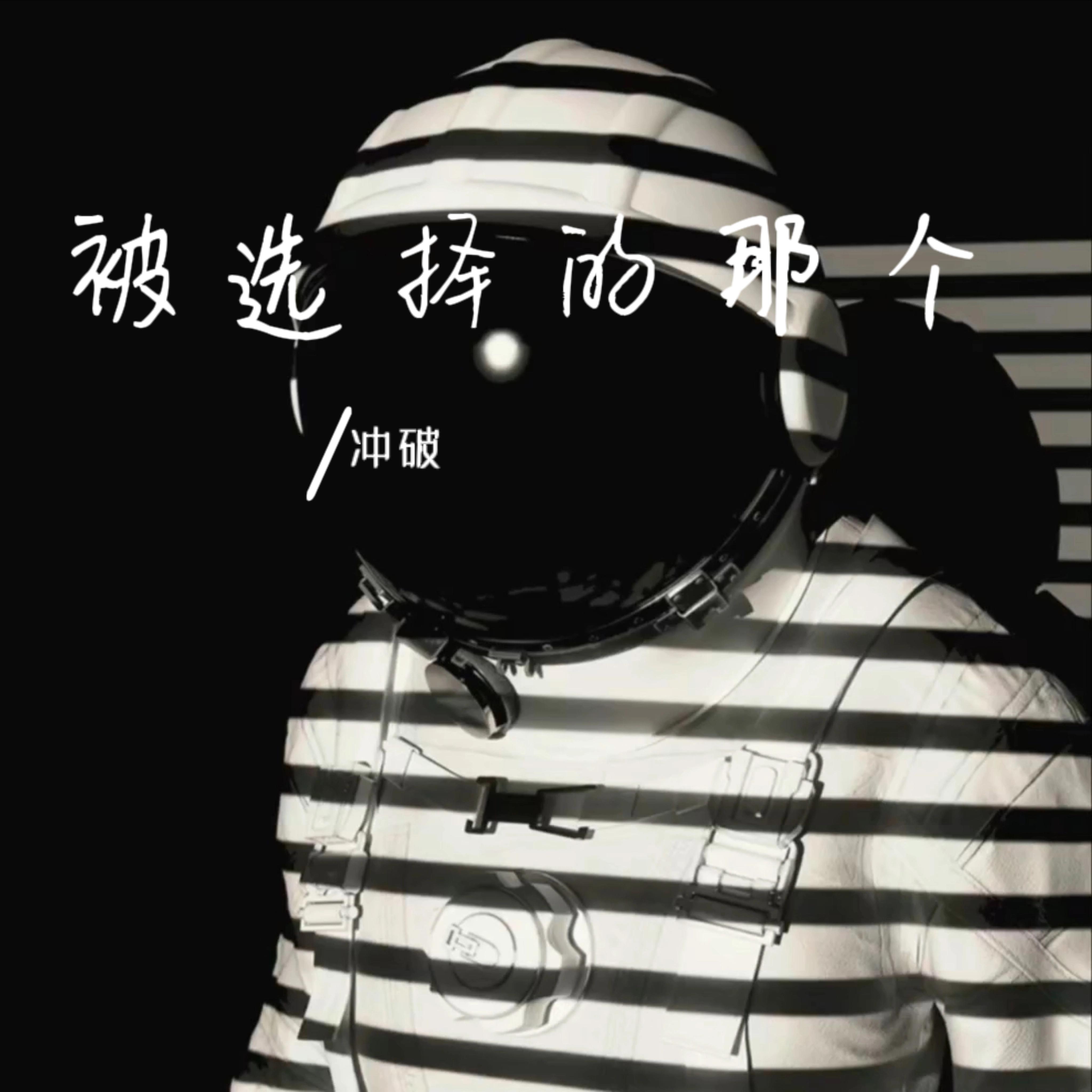 被选择的那个
