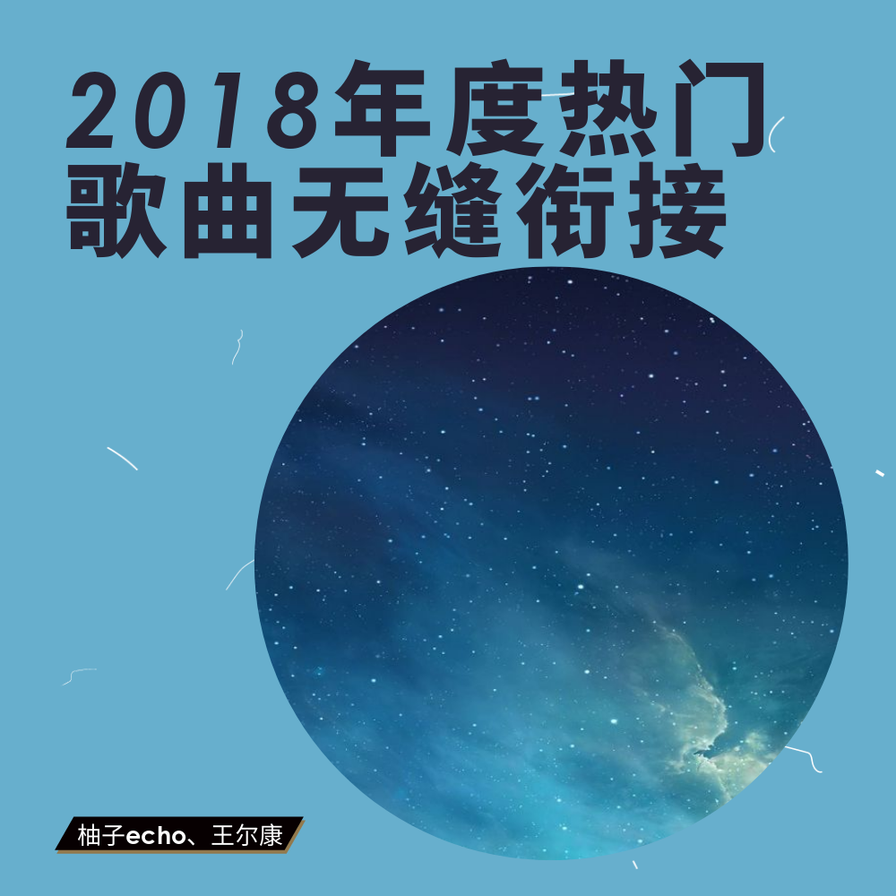 2018年度热门歌曲无缝衔接专辑