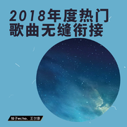 2018年度热门歌曲无缝衔接