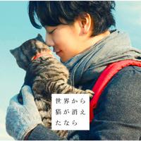 「世界から猫が消えたなら」オリジナルサウンドトラック