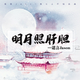 明月照肝胆