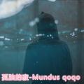 孤独的寂-Mundus qoqo